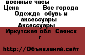 военные часы AMST-3003 › Цена ­ 1 900 - Все города Одежда, обувь и аксессуары » Аксессуары   . Иркутская обл.,Саянск г.